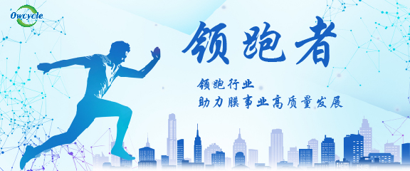 荣誉与担当 | 奥赛科参与制定《“领跑者”标准评价要求 膜生物反应器》、《“领跑者”标准评价要求 超滤膜》