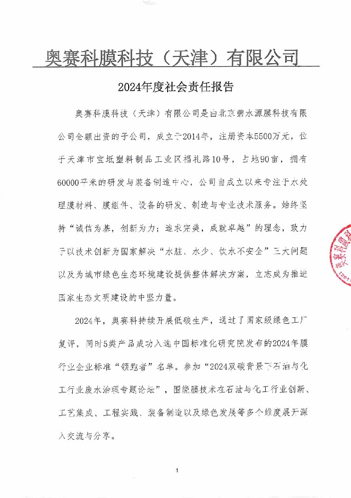 2024年度社会责任报告