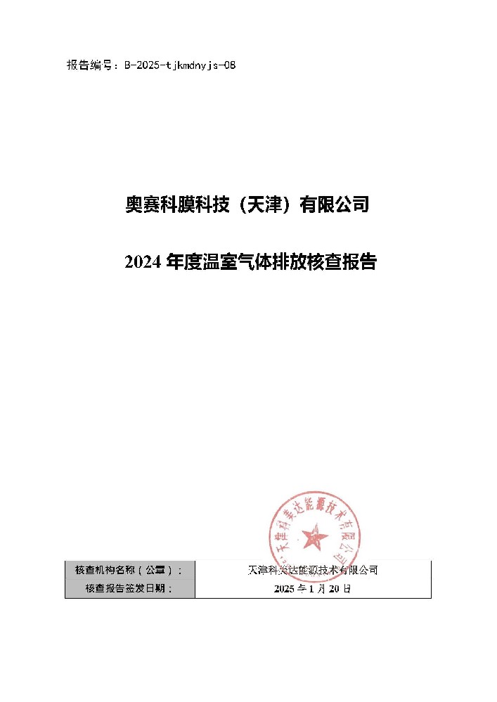 2024年温室气体排放核查报告