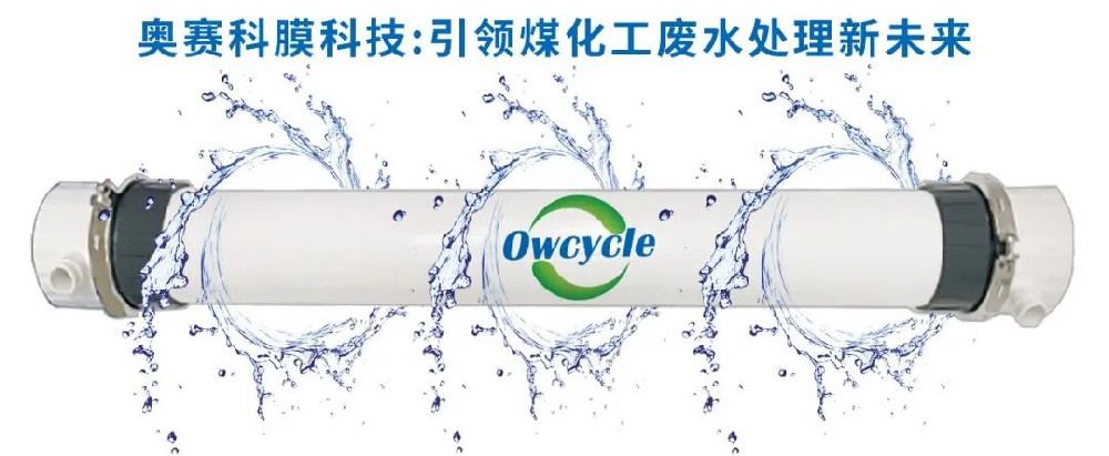 膜技领航，能化新篇 | 煤化工废水处理解决方案，推动行业绿色发展（二）